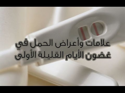 علامات الحمل في الايام الاولى , كيف تعرفي بحملك في الايام الاولى