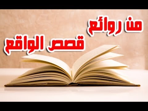 استمتع بوقتك في القراءة احلي شئ , من روائع القصص