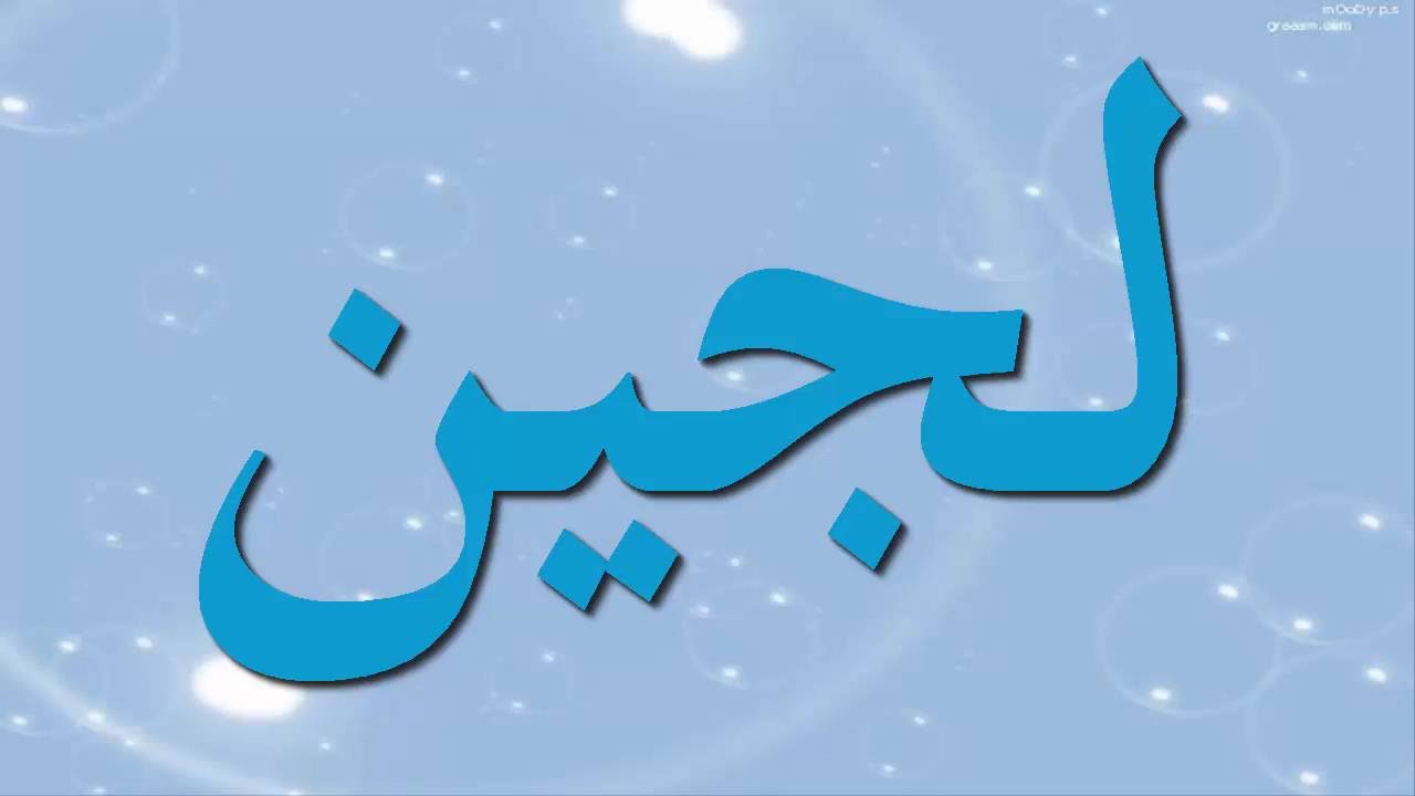 معنى لجين - اسم لجين من الاسماء المميزة 91