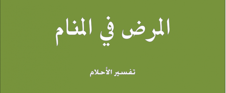 تفسير المرض في المنام , معنى رؤية الاصابه بالمرض بالحلم