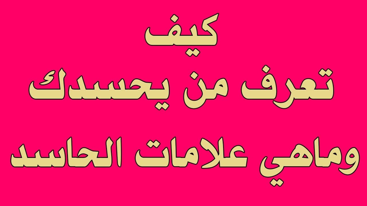 اعراض الحسد بين الزوجين،تاثير الحسد السلبي علي العلاقه الزوجيه 611 3