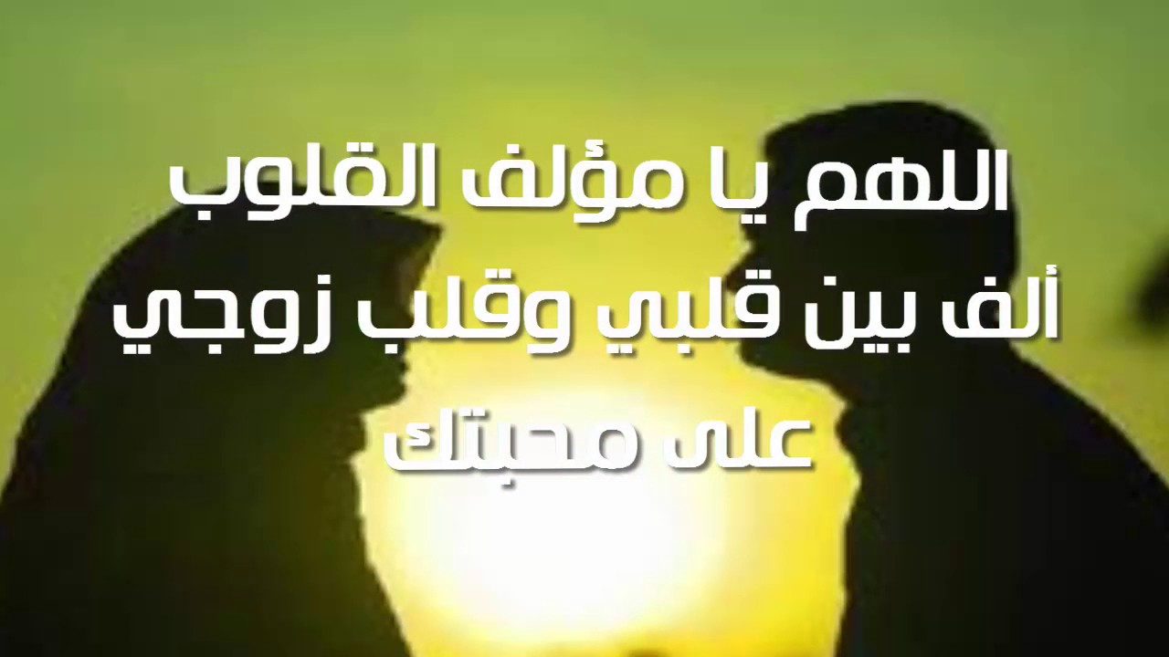 دعاء الزوجة لزوجها , ادعيه مستجابه باذن الله