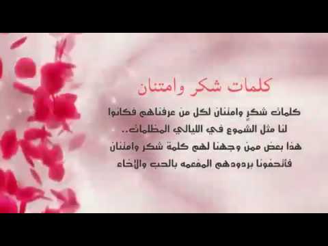 كلمات شكر وثناء رائعة - اروع الكلام لتقديم الشكر 5095 1