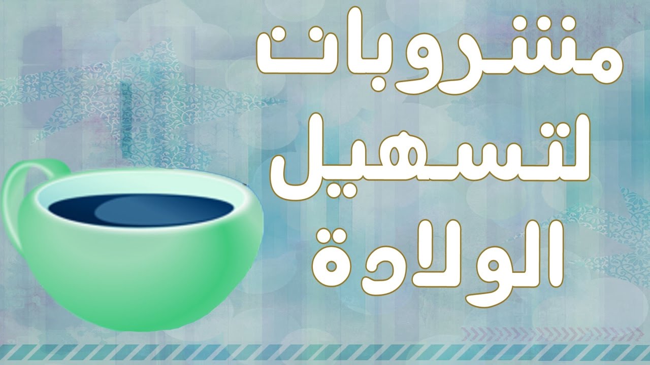 اشياء تسهل الولاده 4393 1