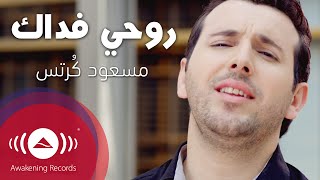 روحي فداك كلمات , من اجمل ما غنى مسعود كرتس