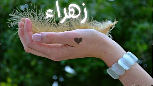 معنى اسم زهراء 681 3