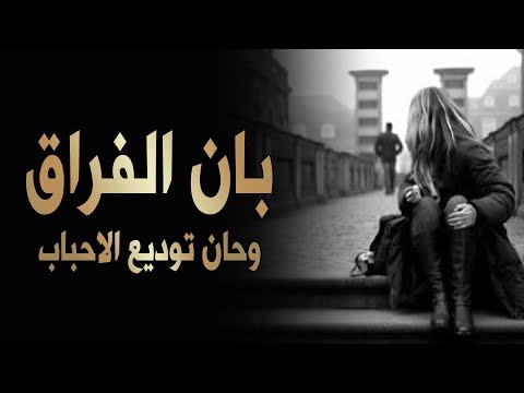 اوحش شعور في الدنيا لن تتحمله , فراق بعض الناس