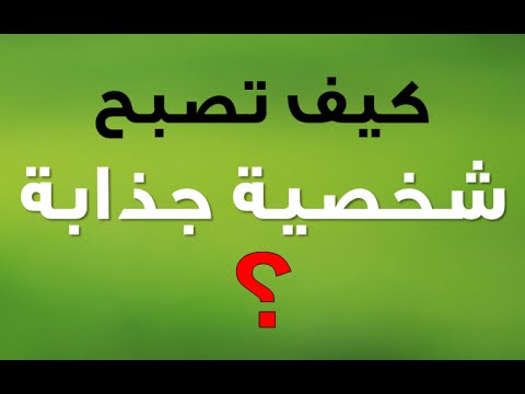 كيف اكون جذابة في الكلام , طرق مختلف لجذب الاخرين