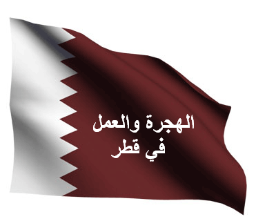 العمل في قطر - قطر وفرص العمل 3943