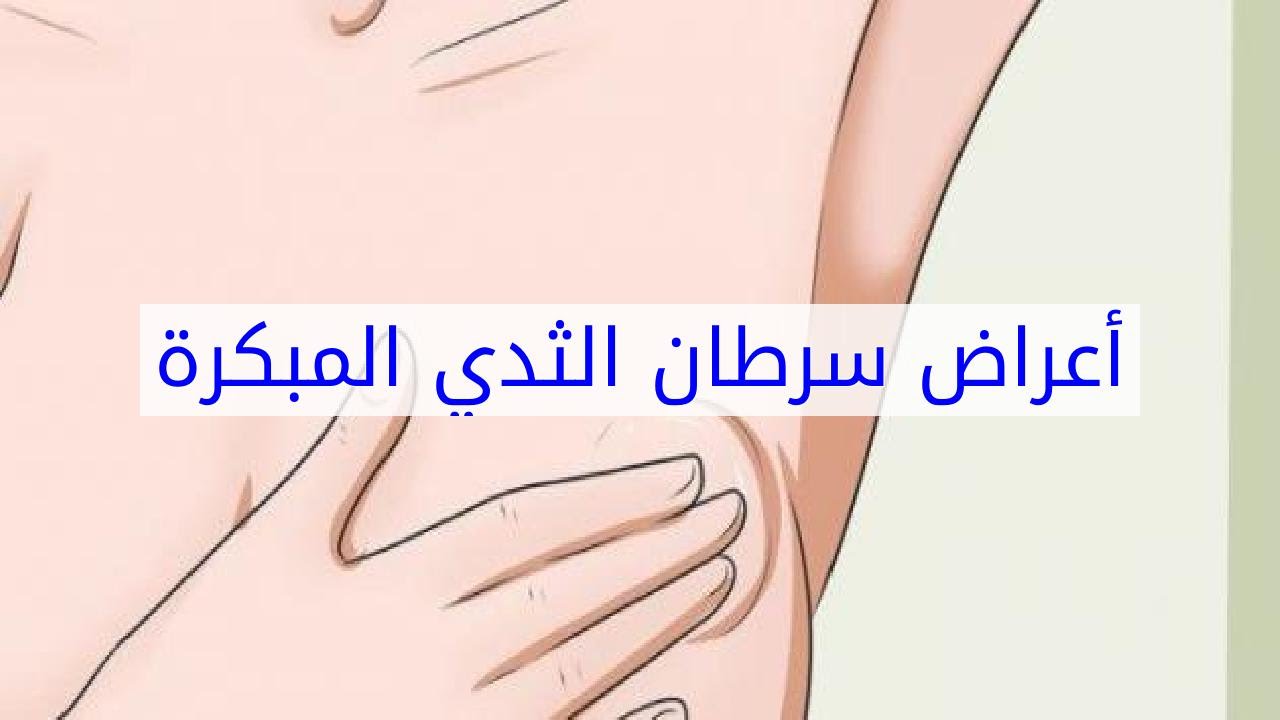 لازم تاخد حذرك , اعراض بداية سرطان الثدي