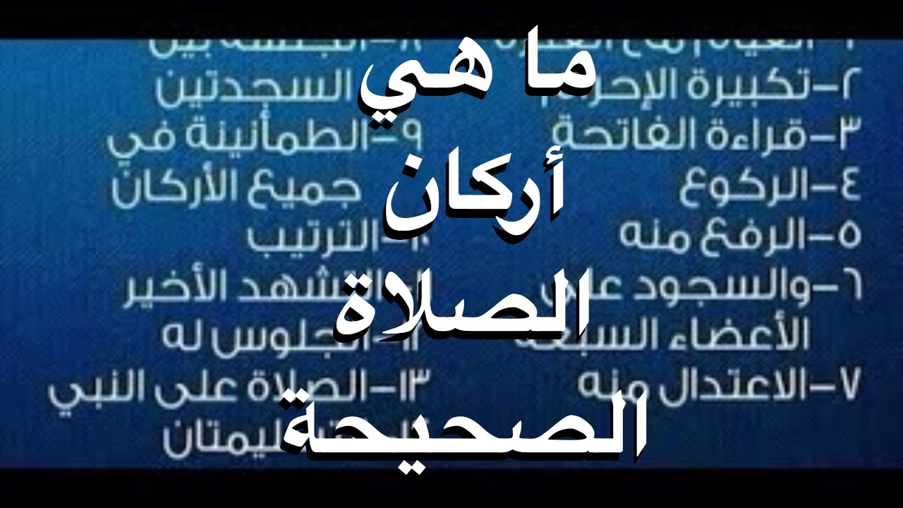 ماهي اركان الصلاة , ركن الصلاة ووجباتها