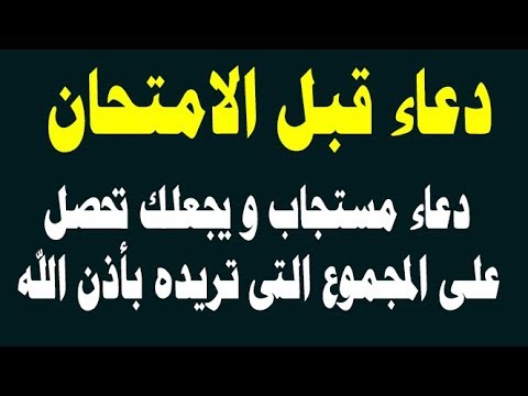 ادعية للاختبارات - اعظم ادعية للاختبارات 668 7