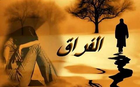 صور عن الفراق - اقوي صور عن الهجر 2265