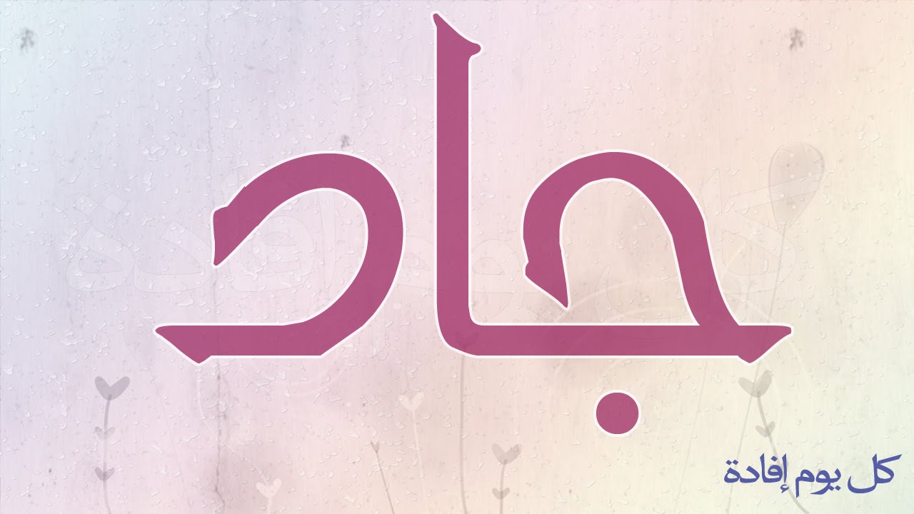 معنى اسم جاد - اسماء اولاد حديثه 4630 1