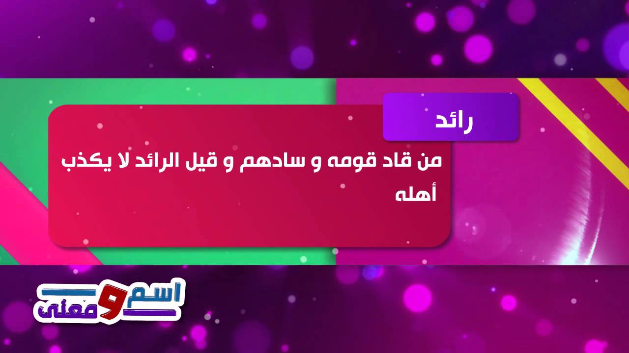 معنى اسم رائد - اسم رائد معناه و مدلوله 1172 2