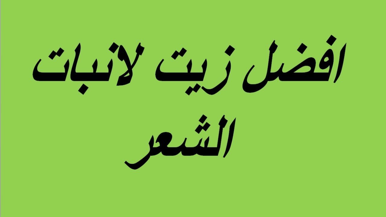 انبات الشعر في اسبوع - افضل زيت لانبات الشعر 12538 1