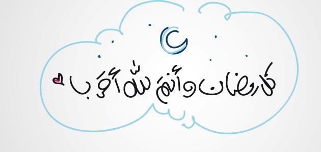 شهر رمضان 2019، فضائل شهر رمضان 498 2