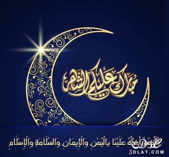 تهنئة رسمية بمناسبة رمضان - اجمل التهانى شهر رمضان 2915 3