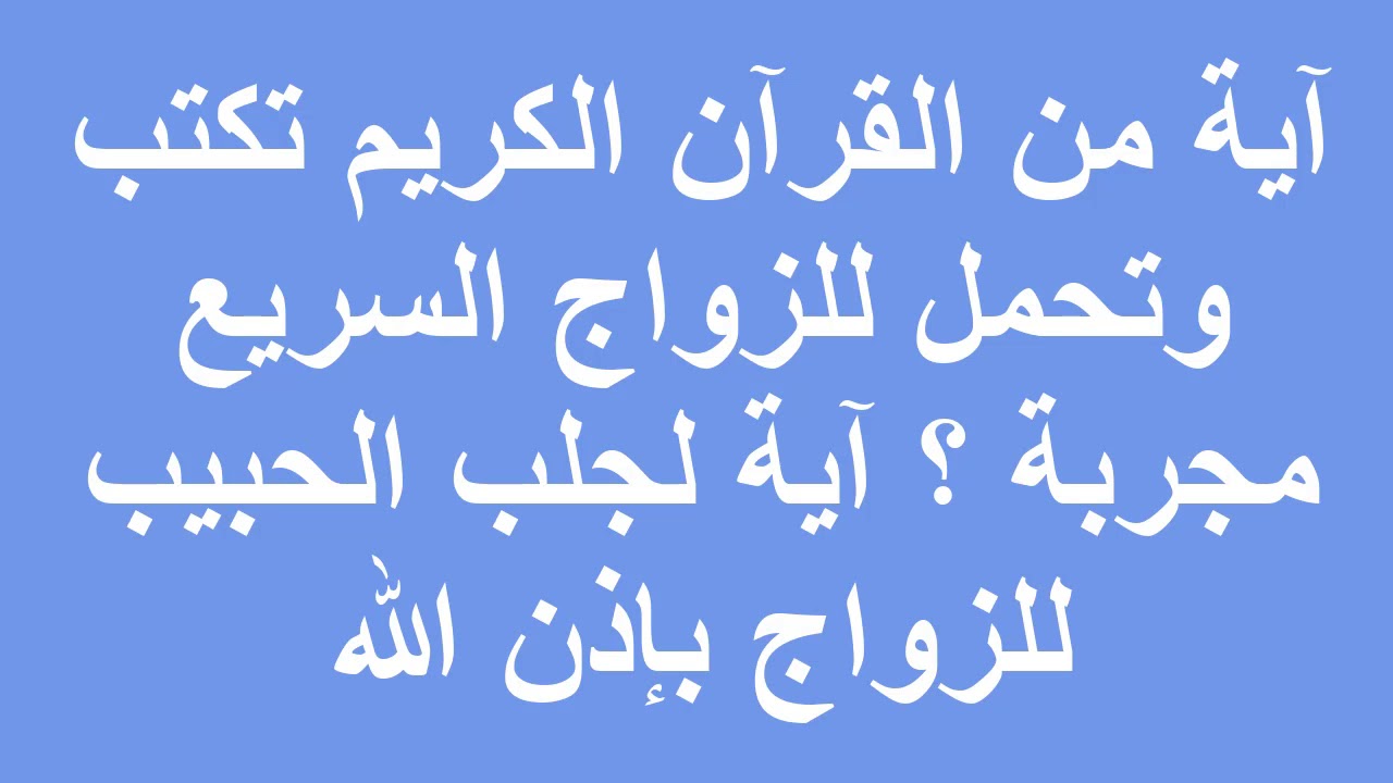 دعاء لجلب الحبيب من القران 4518 3