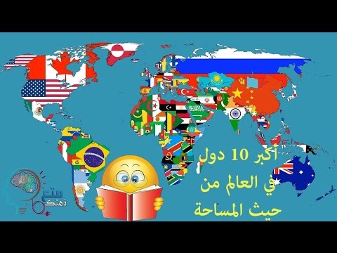 اكبر دولة في العالم مساحة , تعرف علي اكبر دولة في العالم