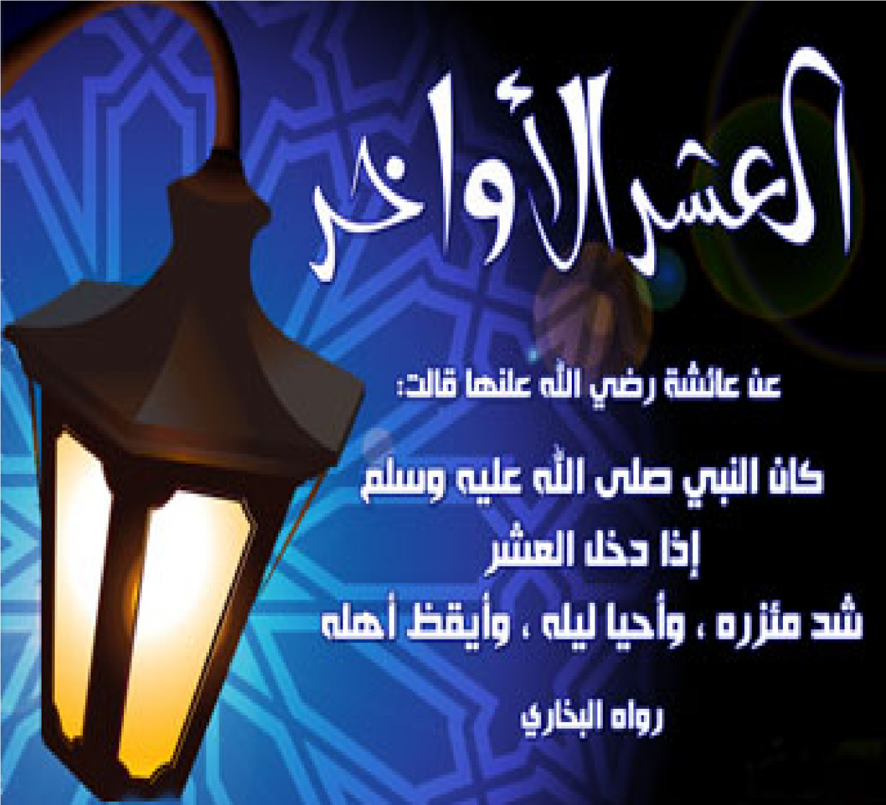 العشر الاواخر من رمضان 5163