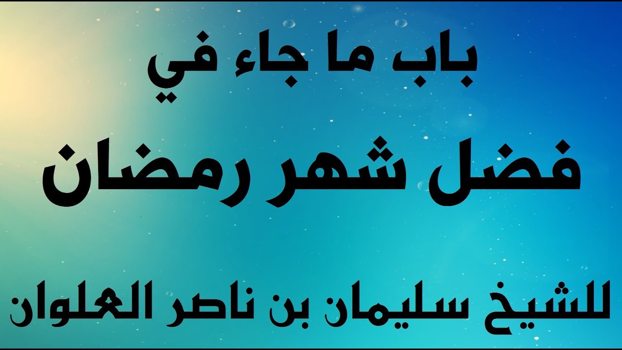 فضل شهر رمضان-ولشهر رمضان فضائل كثيره 2503 1