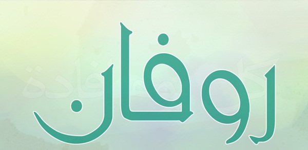 معنى اسم روفان- ما هو معنى اسم روفان 3320