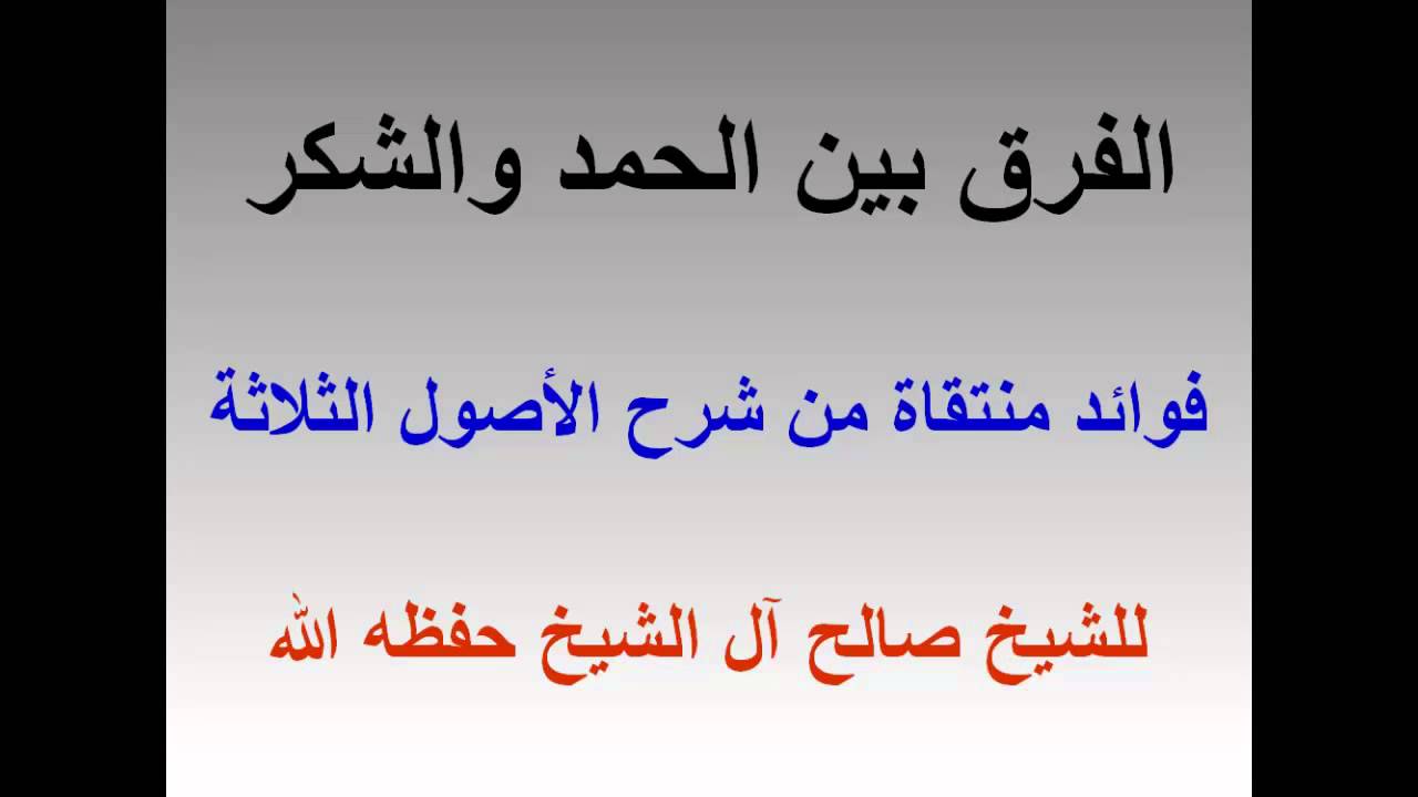 الفرق بين الحمد والشكر , ماهو الفرق بين الحمد والشكر