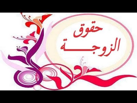 واجبات الزوج تجاه زوجته - حقوق الزوجة تجاه زوجها 1553 1