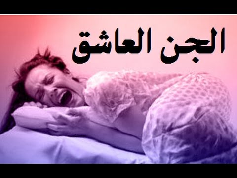 اعراض المس العاشق اثناء الرقية للرجل والفتاة،علامات المس العاشق للرجل و الفتاة 16806