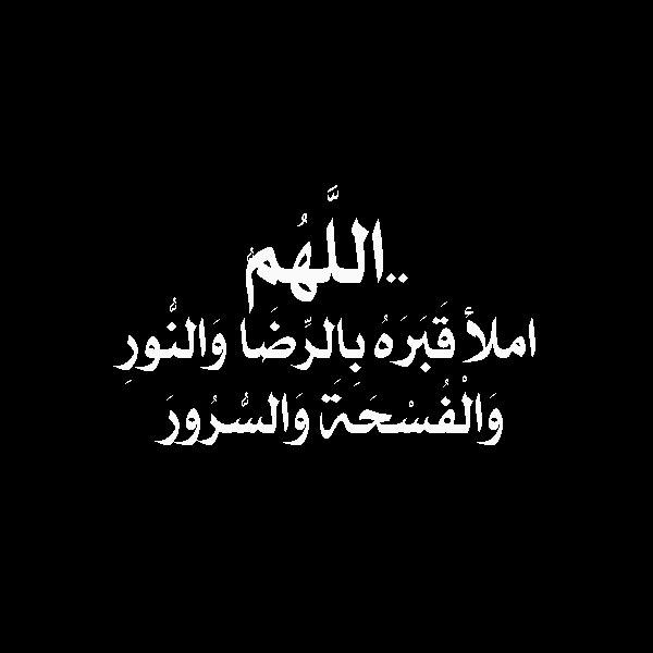 دعاء للميت،ادعيه مستجابه باذن الله للمتوفي 5703 6