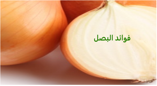 فوائد البصل - صور عن فوائد اكل البصل 1170