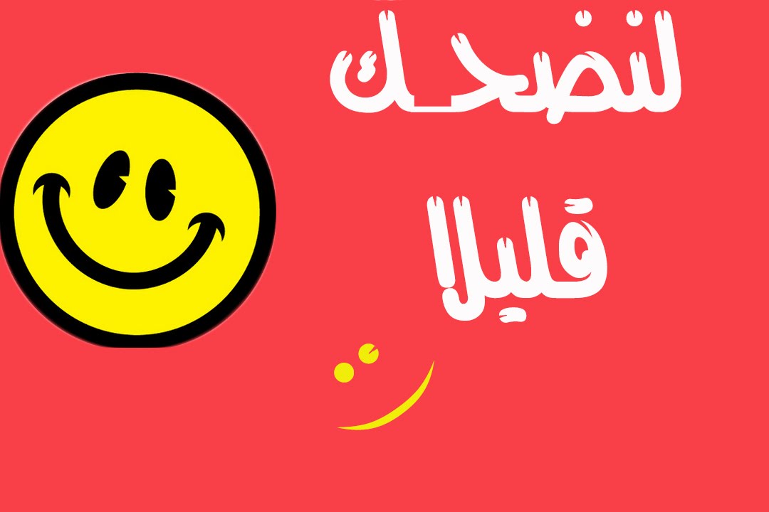 اجمل نكت مضحكة - نكت جميله ومضحكه 4138