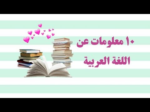 معلومات عن اللغه العربيه - تعلم اصول اللغه العربيه 3202 3