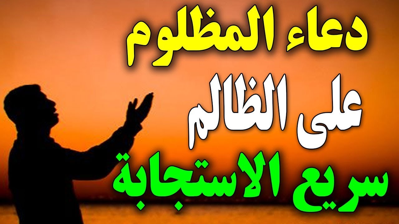 دعاء المظلوم - احذروا دعاء المظلوم علي الظالم 3288 2