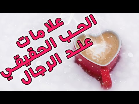 كيف اعرف زوجي يحبني،بطريقه زكيه اعرفيه اد ايه بيحبك 2316 3