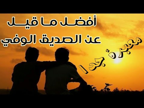 مدح الصديق المخلص - الصديق هو بيت لصديقه 12500 4