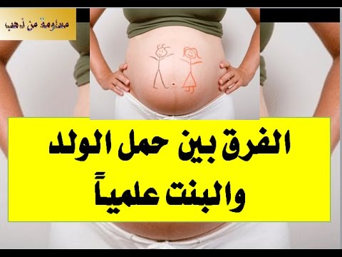 الفرق بين حمل الولد والبنت - ماهو الفرق بين الحمل بالولد والبنت 2734 1