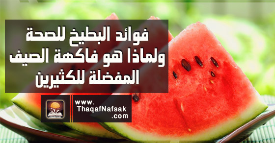 فوائد البطيخ , ما هي فوائد البطيخ