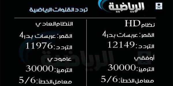 تردد قنوات الرياضة , ترددات قناة رياضية