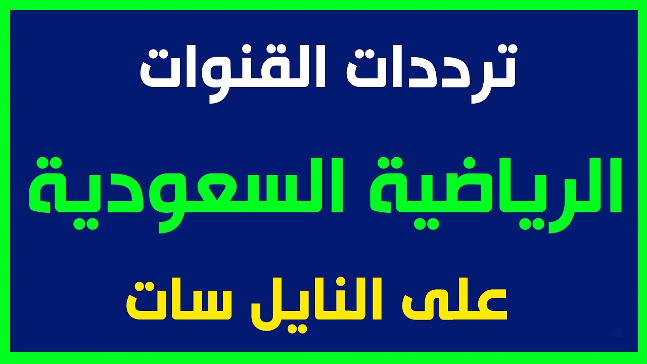 تردد قنوات الرياضة - ترددات قناة رياضية 3018 1