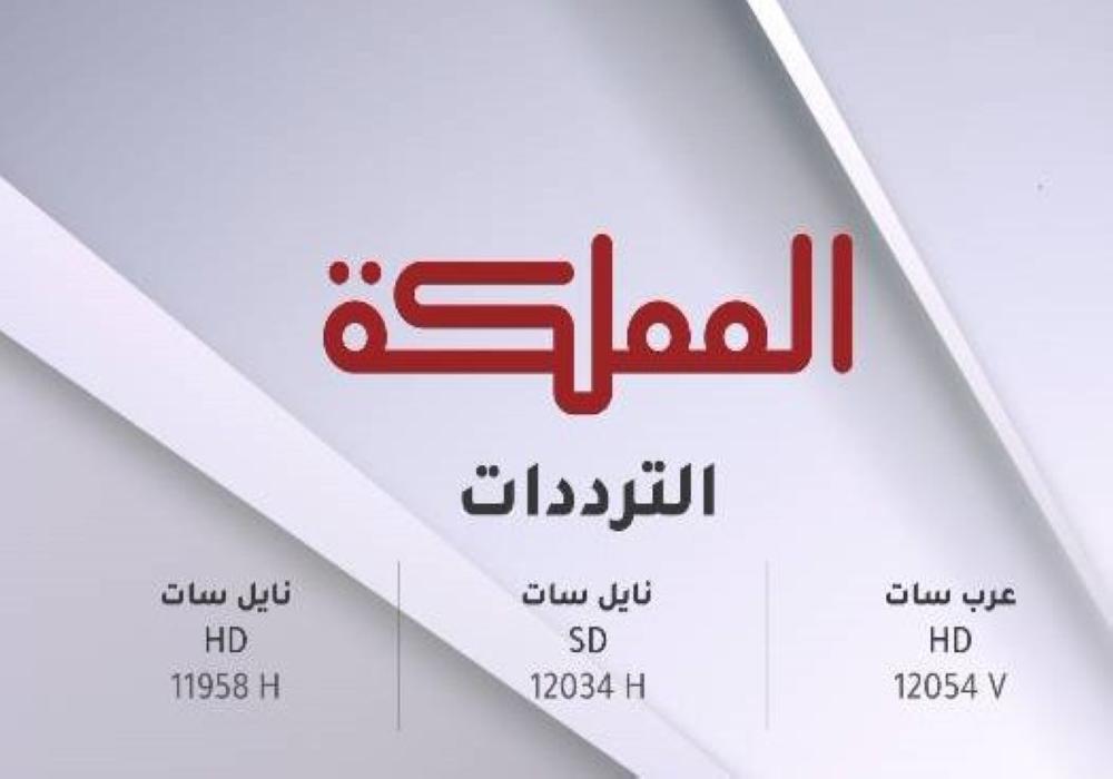 تردد قناة المملكة , تعرف على قناة المملكة الاردنية