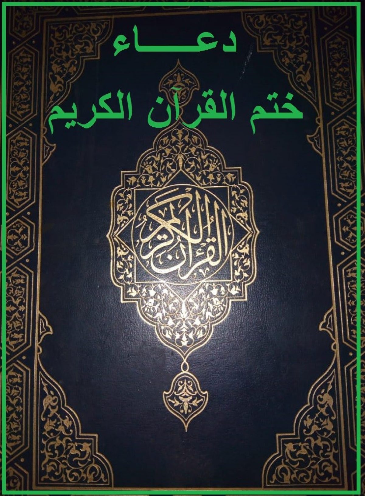 ختم القران في رمضان 4352 14