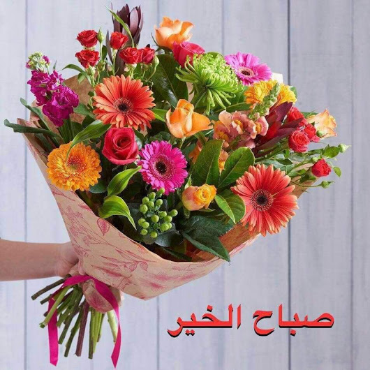 اجمل صباح - رسائل صباحية لاحبابك 4857