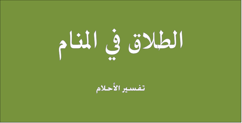 الطلاق في المنام - تفسير الطلاق فى الحلم 5358 1