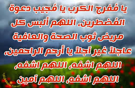 دعاء للمريض بالشفاء والسلامة صور ادعيه مكتوب عليها دعاء بالشفاء من المرض،صور ادعية للمريض 16825 6