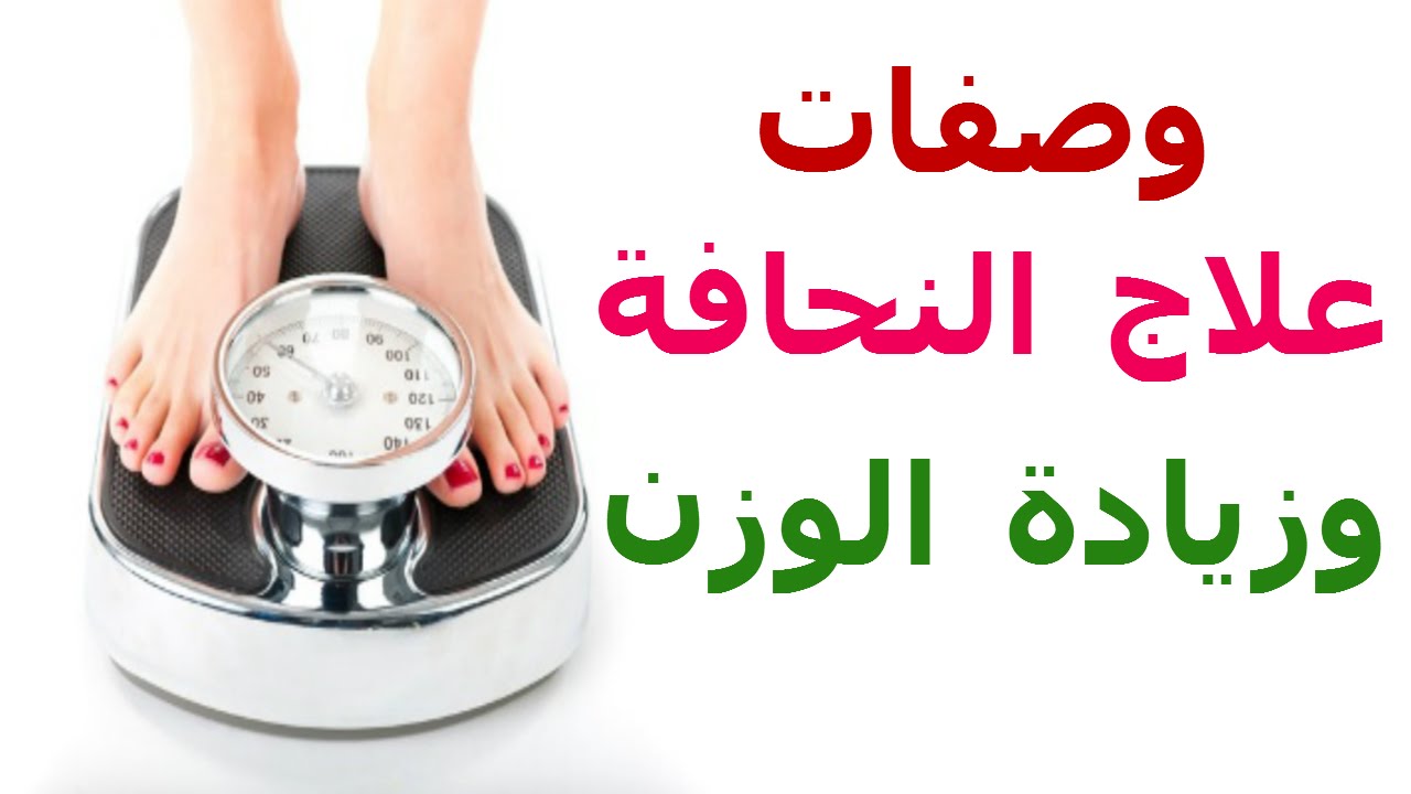 اسرع طريقة لزيادة الوزن 4394 1