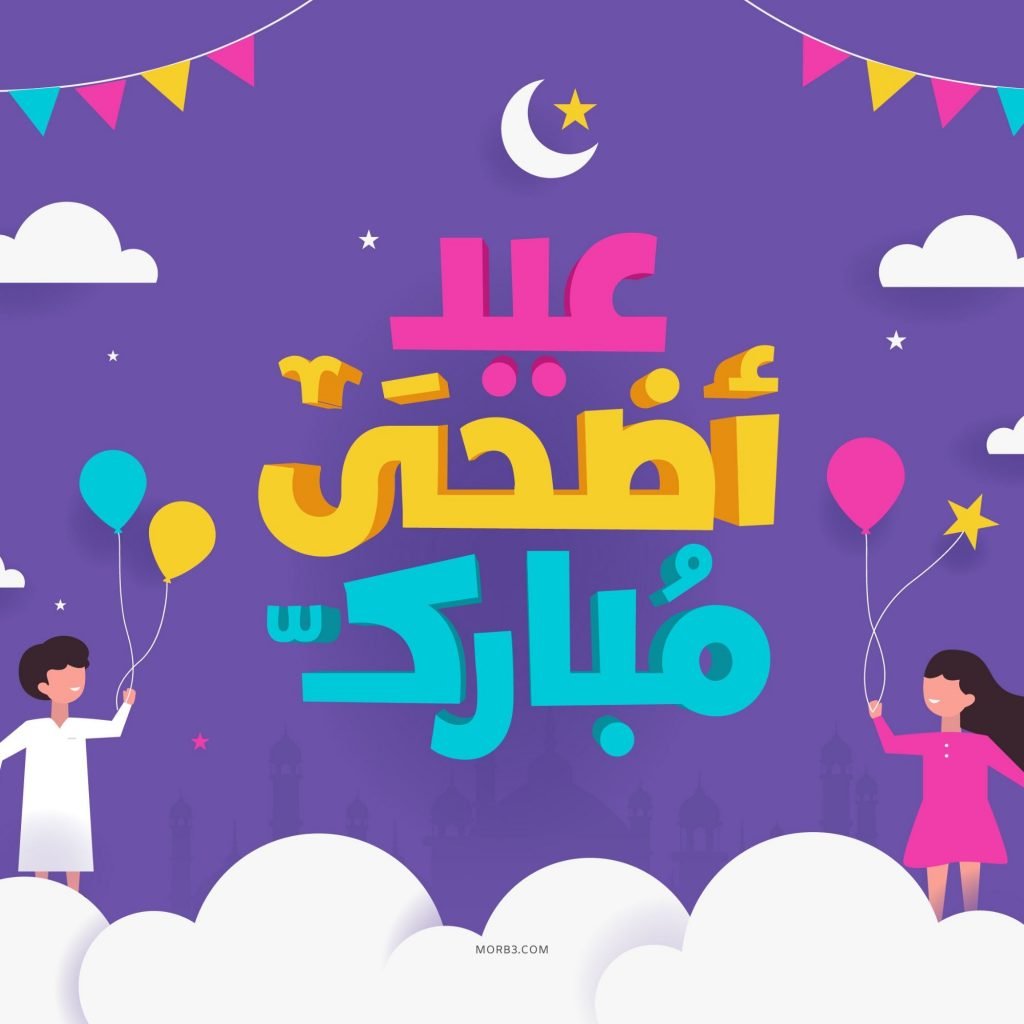 صور لعيد الاضحي 5549 1