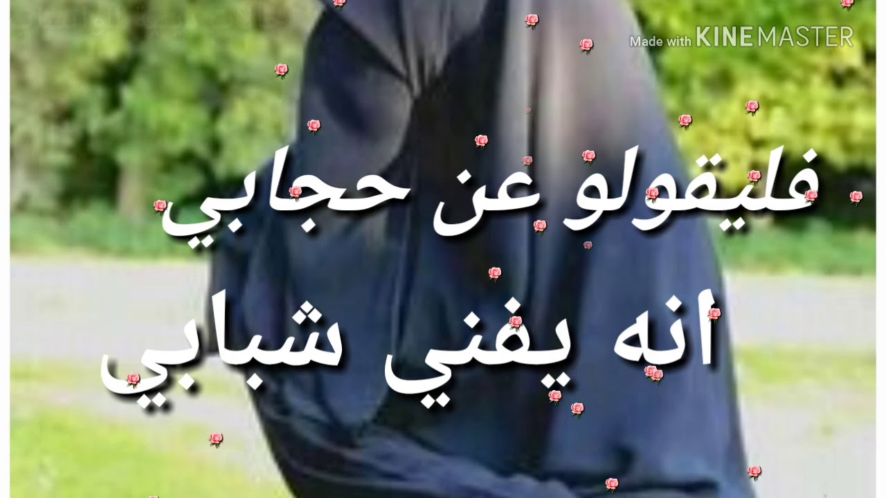 فليقولوا عن حجابي