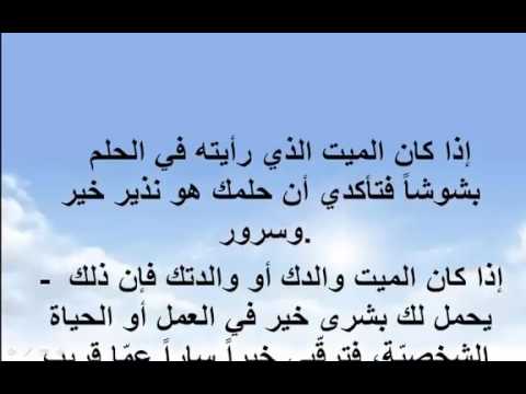 تفسير الميت في المنام , تفسيرات احلام الميت في المنام